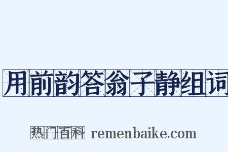 用前韵答翁子静组词是什么意思的图片